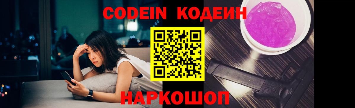 Кодеин напиток Lean (лин)  Кодеин Purple Drank  Вход с VPN  Будённовск 